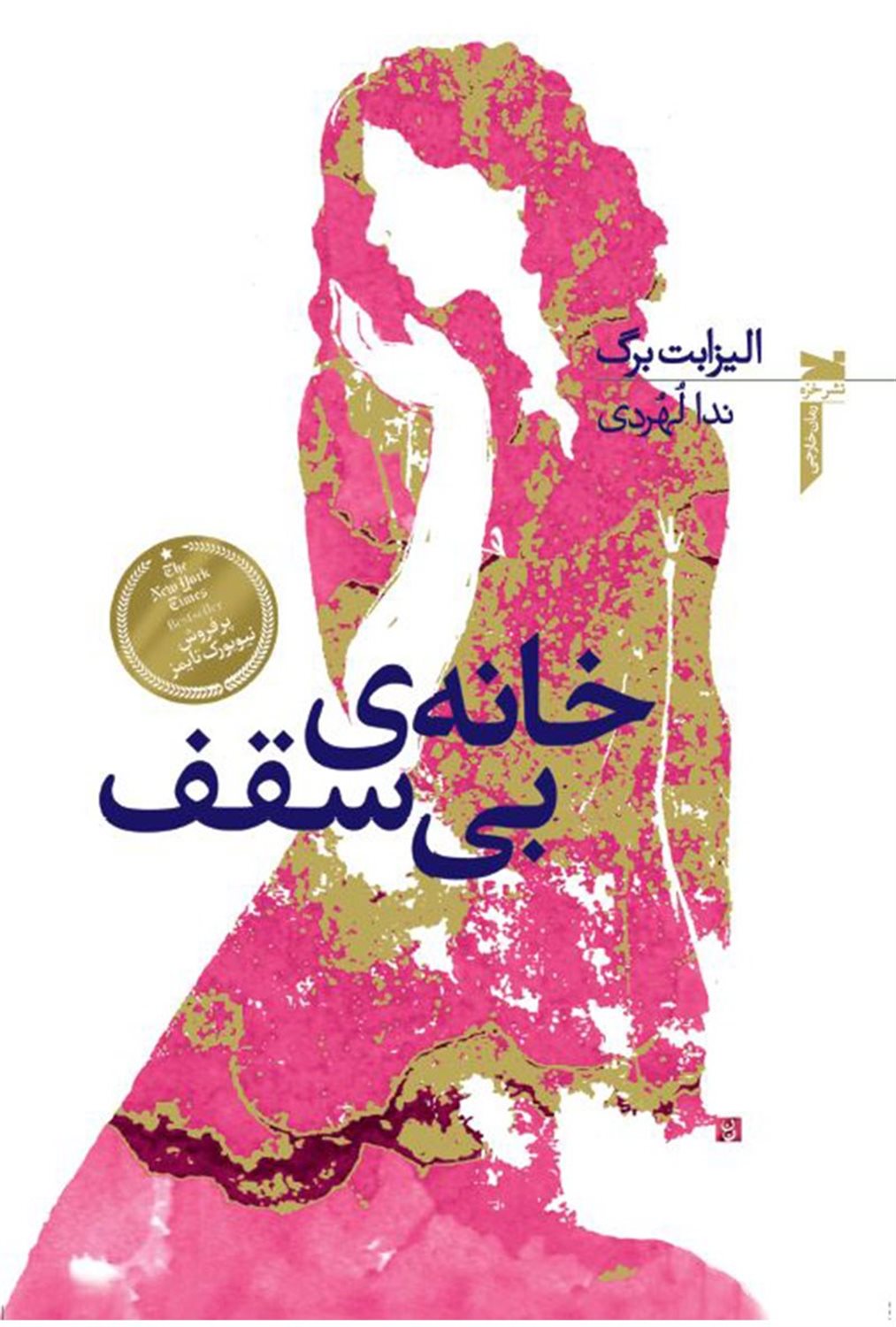 خانه ی بی سقف