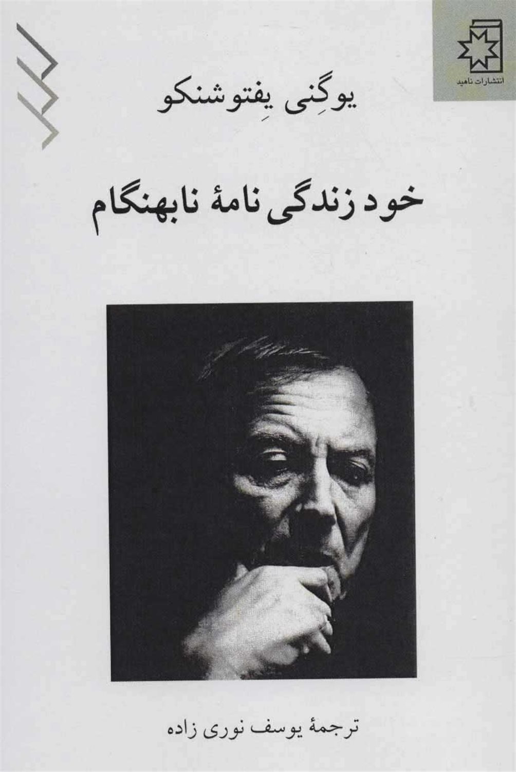 خودزندگی‌نامه‌ی نابهنگام