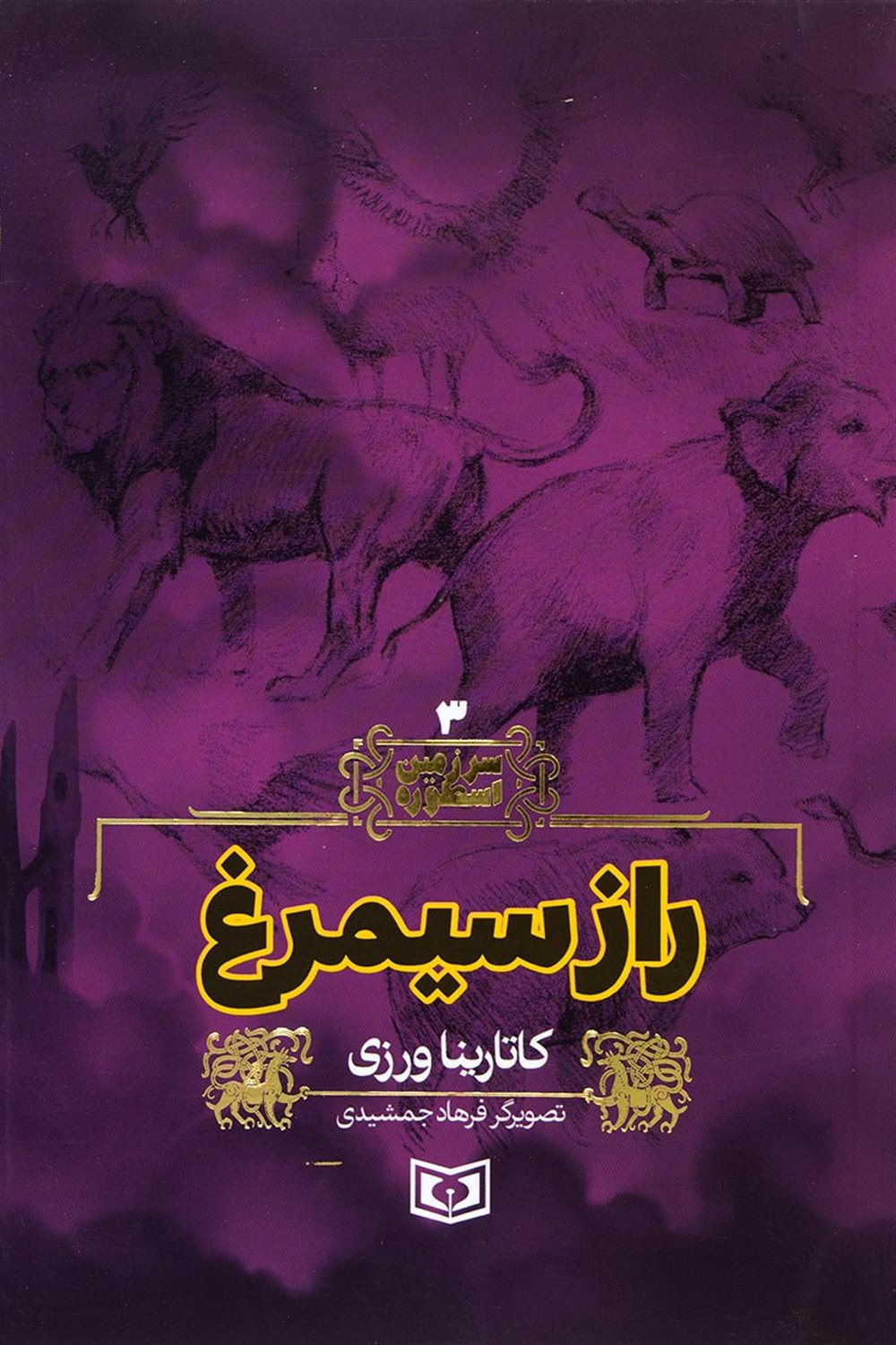 سرزمین اسطوره 3 (راز سیمرغ)