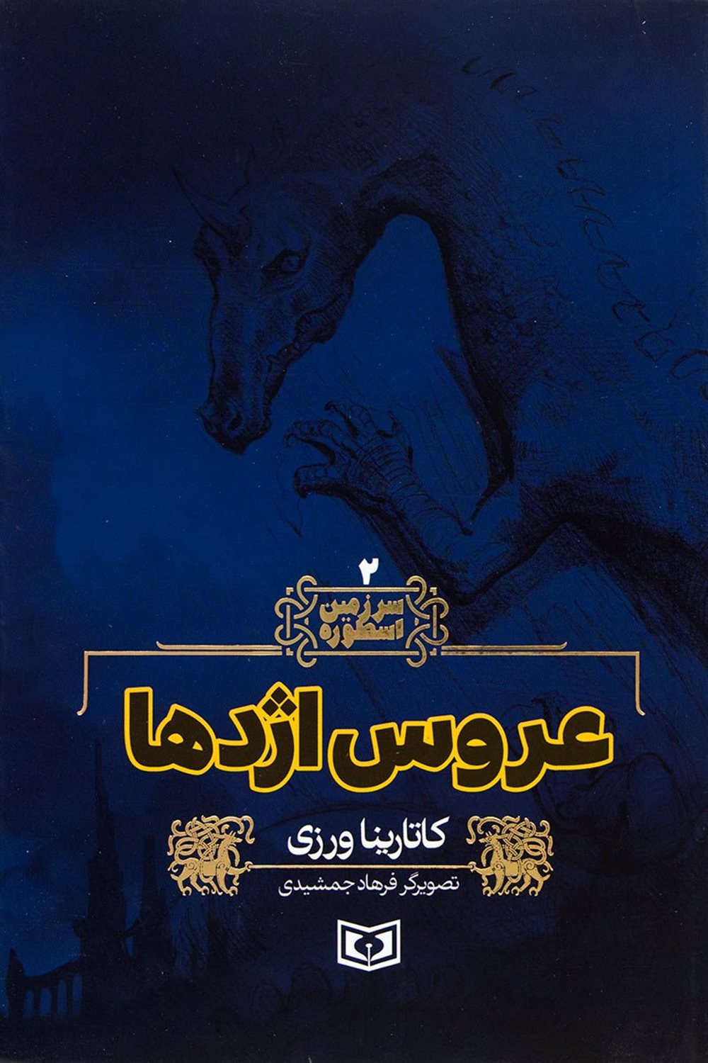 سرزمین اسطوره 2 (عروس اژدها)