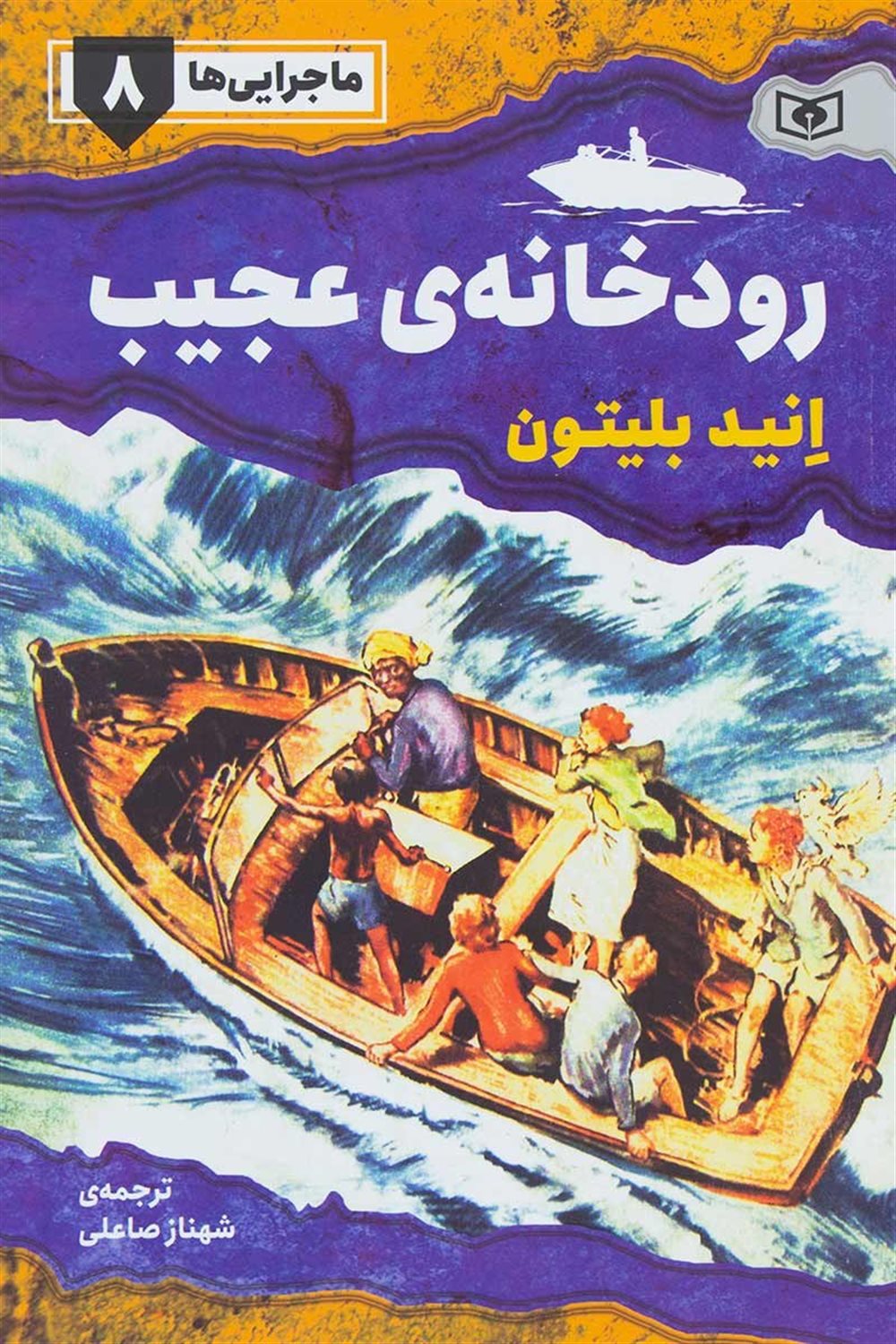 رودخانه ی عجیب