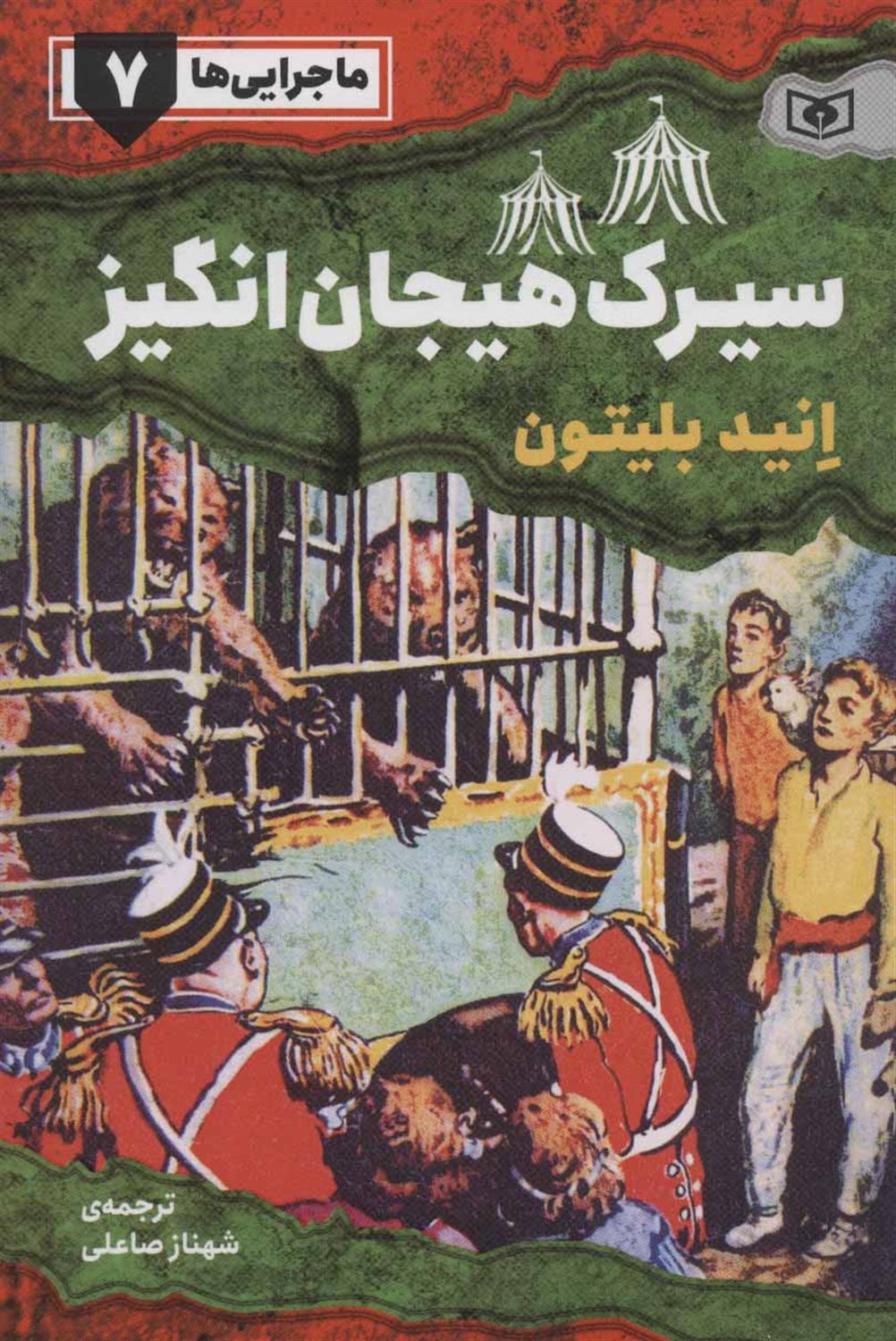 ماجرایی‌ها 7 (سیرک هیجان‌انگیز)