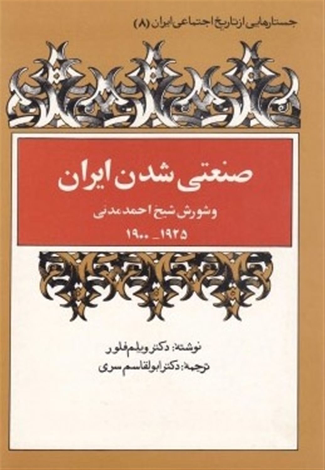 صنعتی شدن ایران 