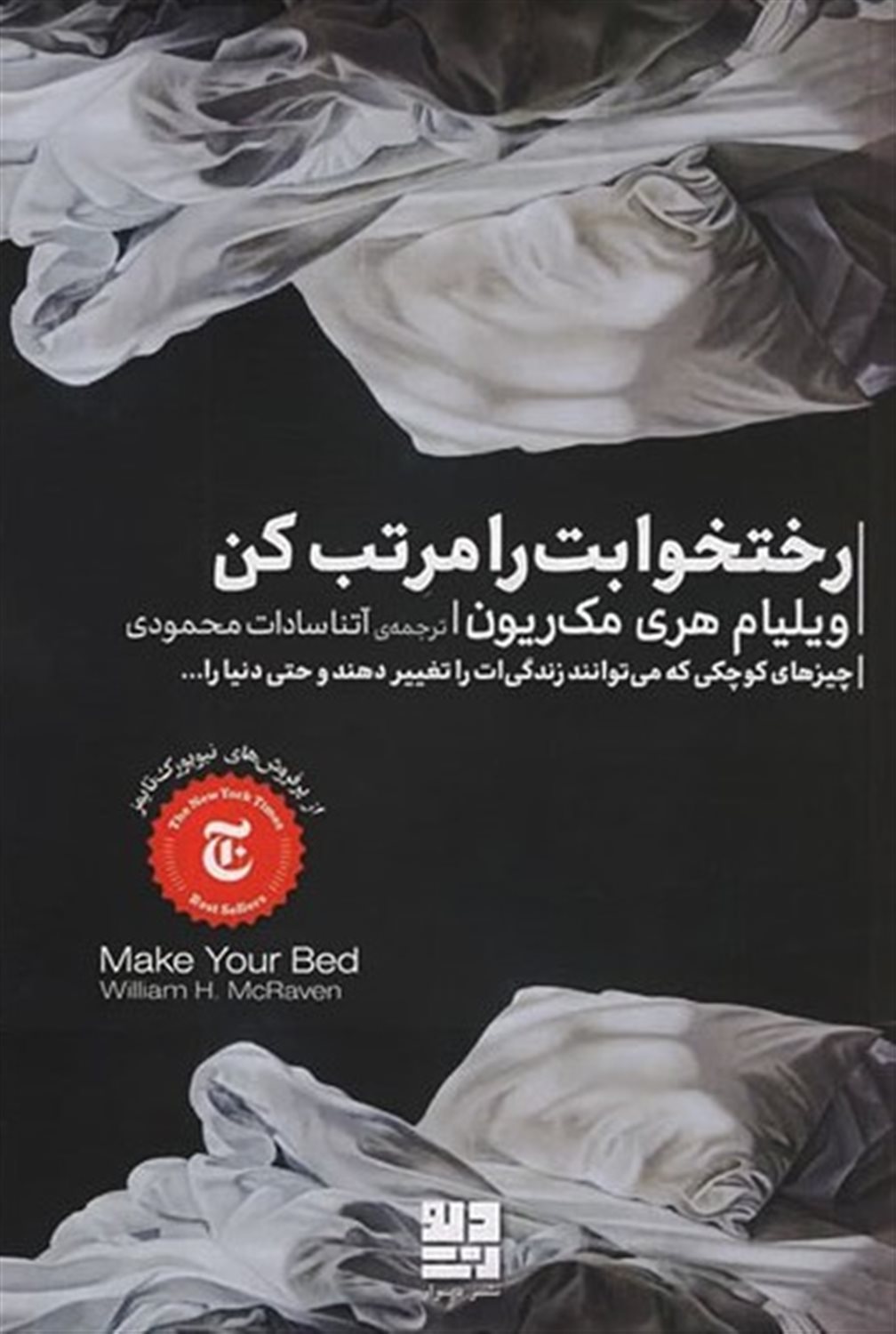 رختخوابت را مرتب کن