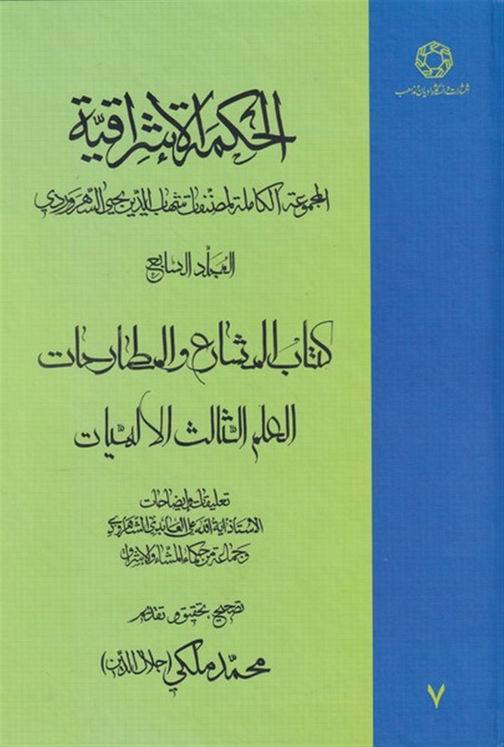 الحکمه‌الاشراقیه (جلد 7)