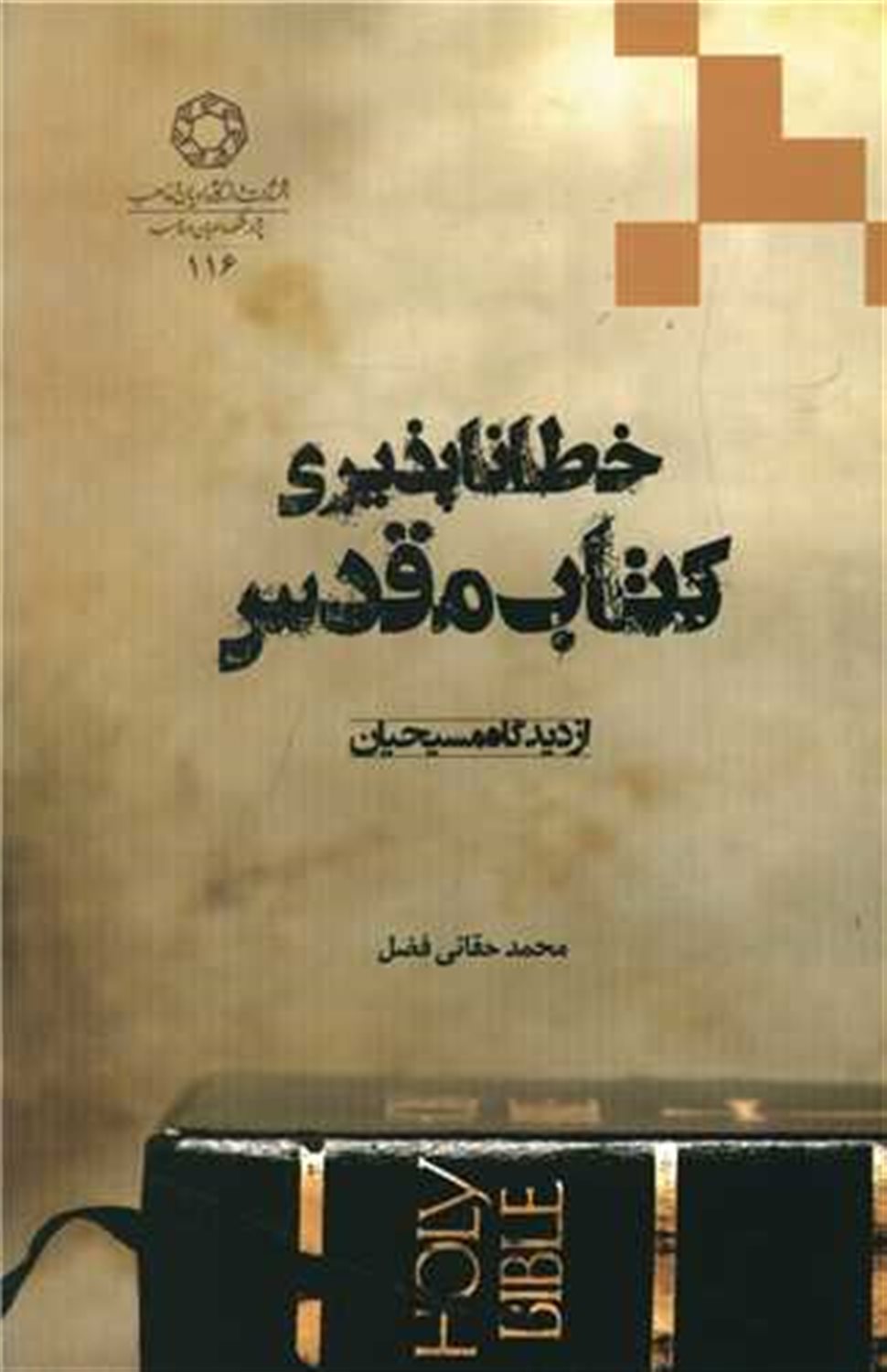 خطاناپذیری کتاب مقدس 