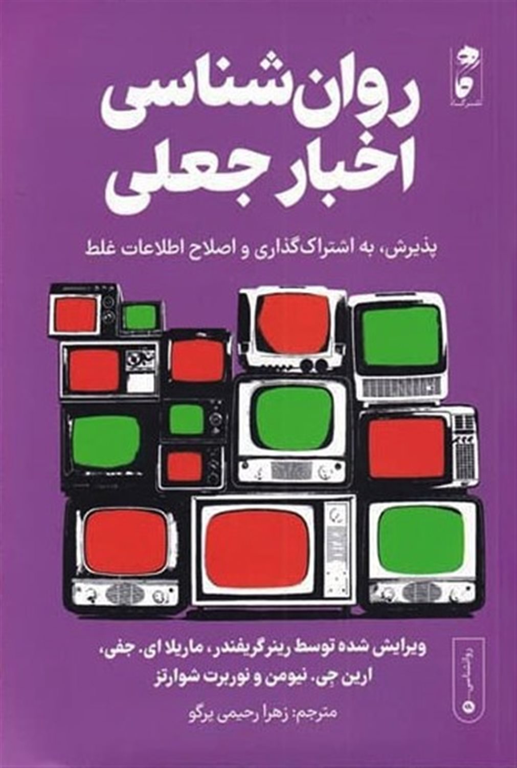 روان شناسی اخبار جعلی