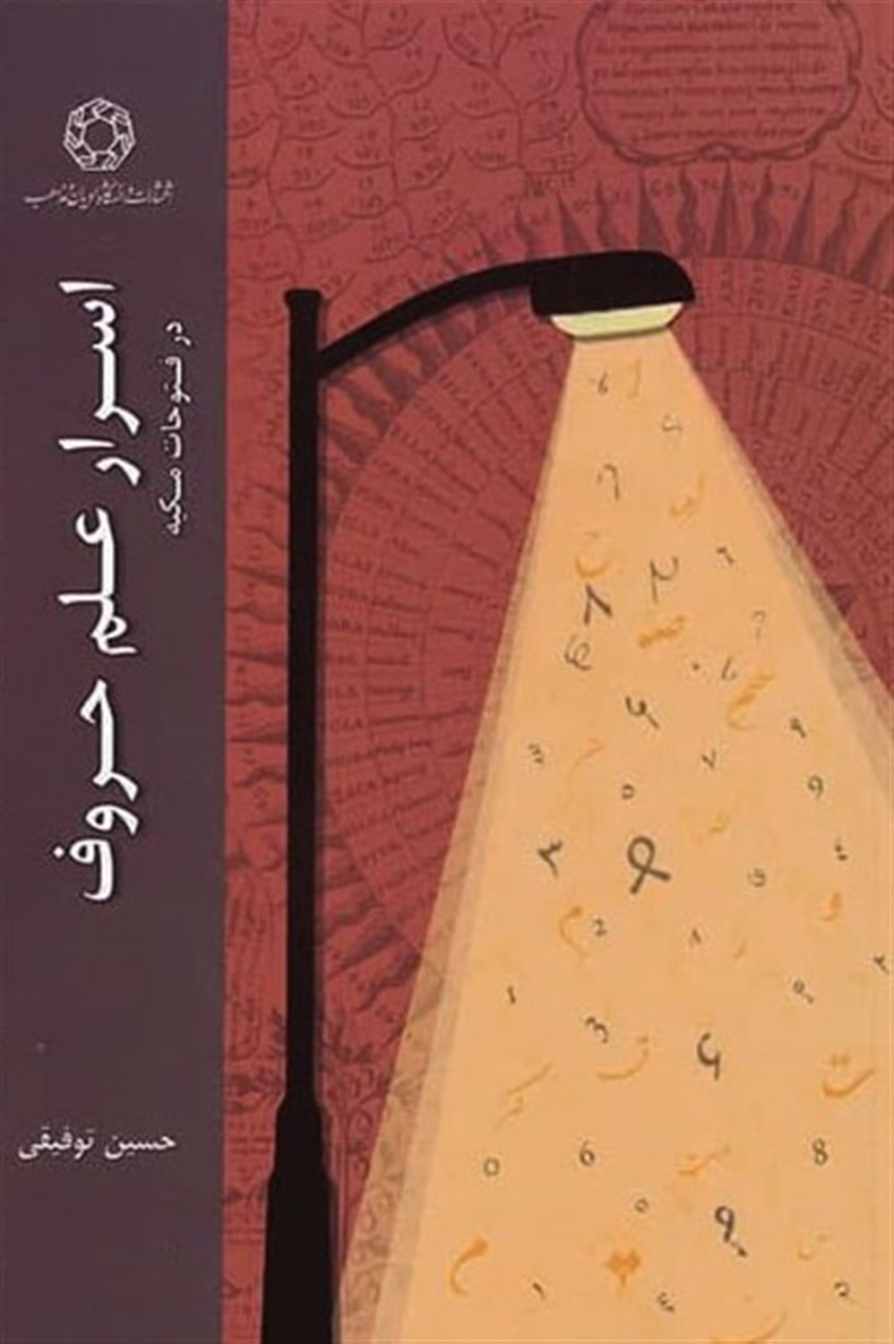 اسرار علم حروف در فتوحات مکیه