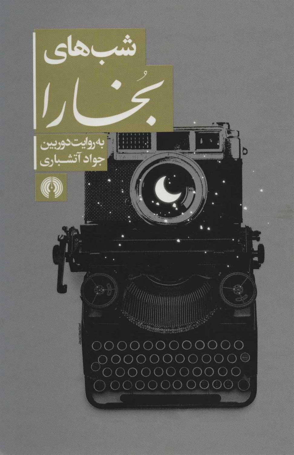 شب های بخارا 