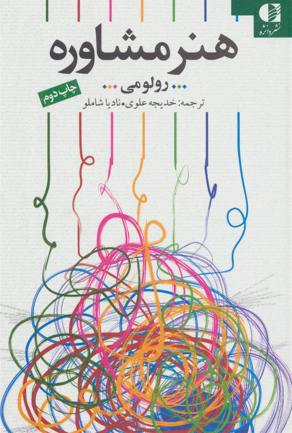 هنر مشاوره 