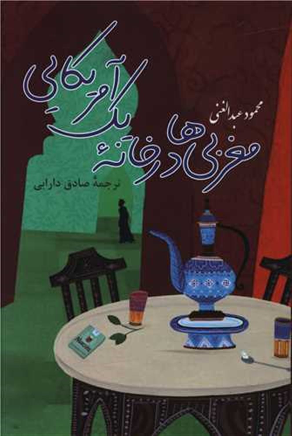 ‏‫مغربی‌ها در خانه یک امریکایی‌