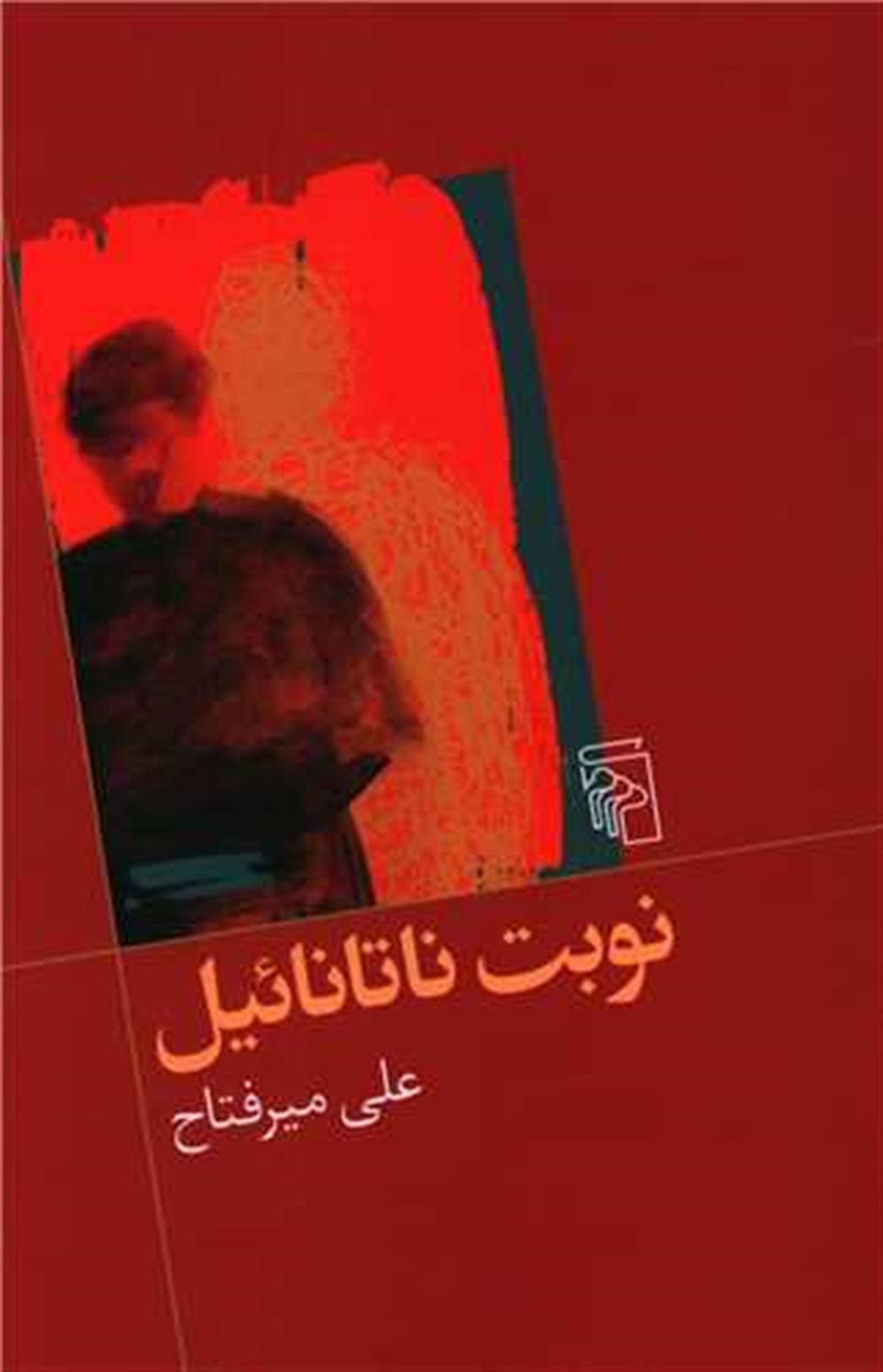 نوبت ناتانائیل 