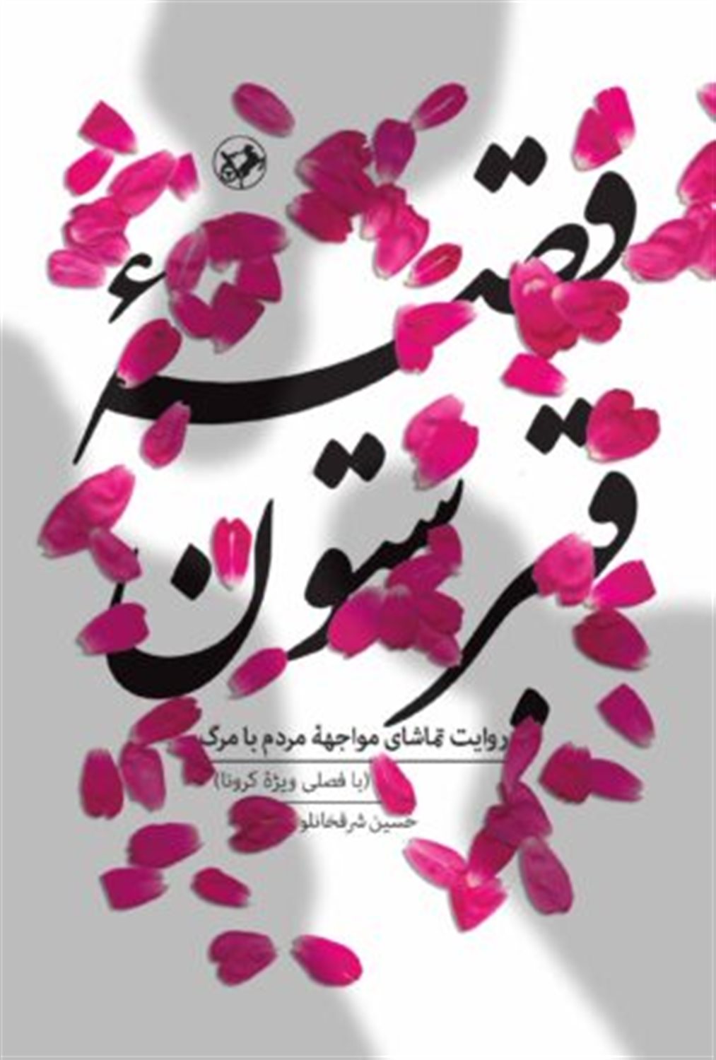 قصه قبرستون 