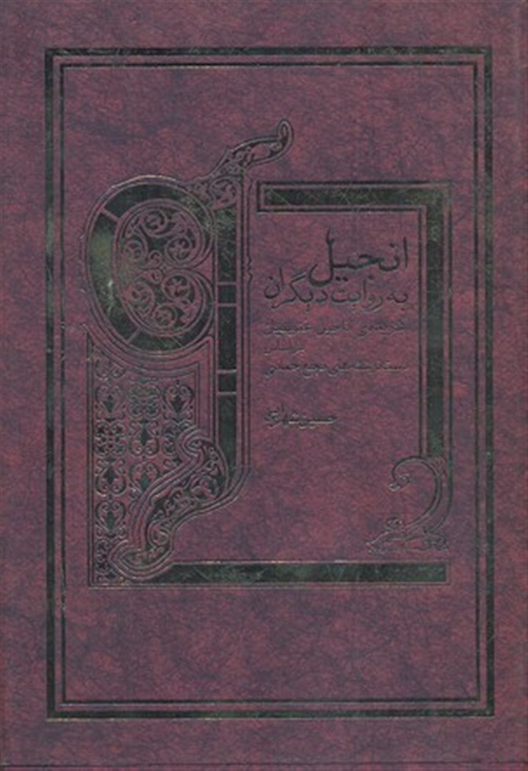 انجیل به روایت دیگران 