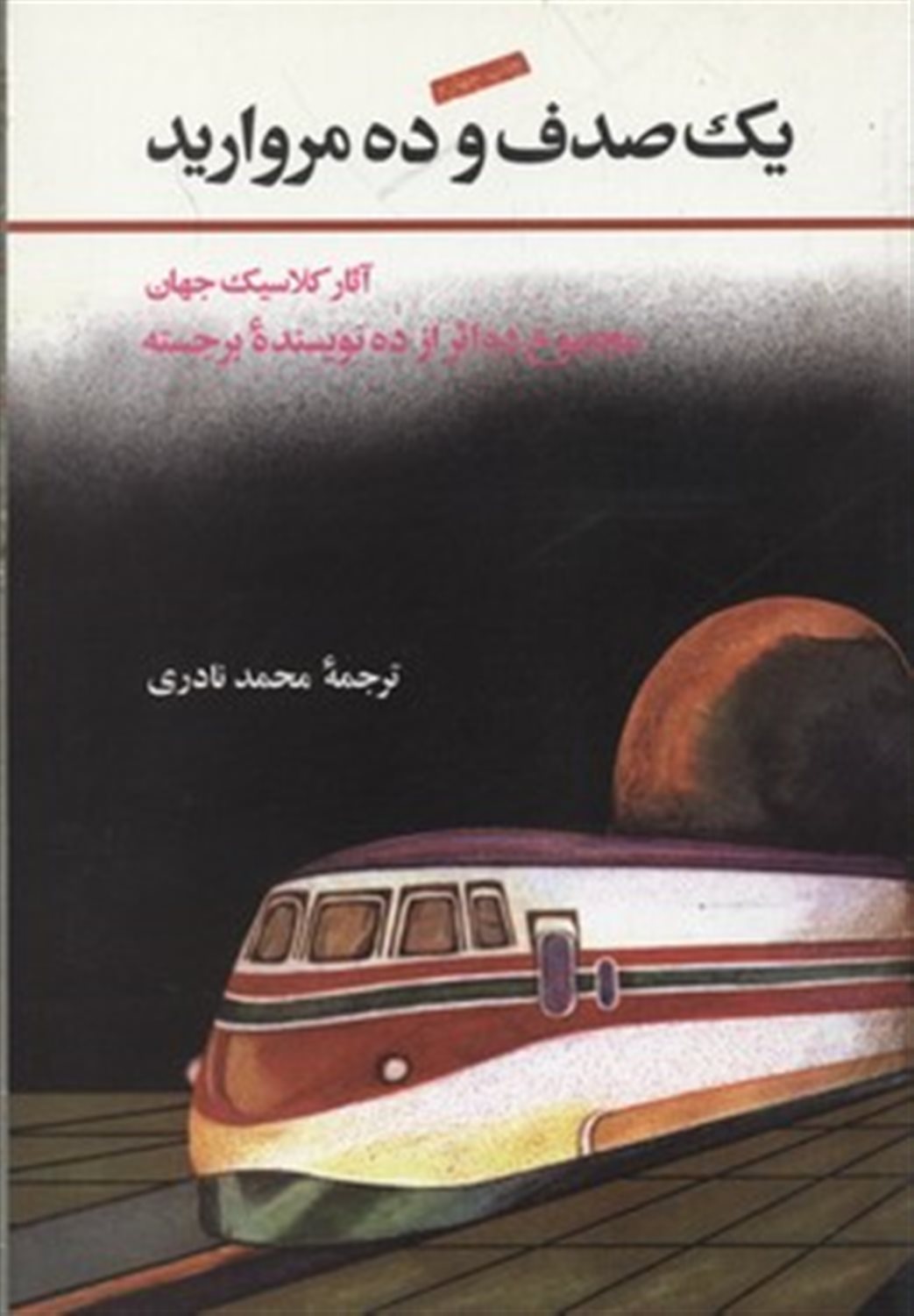 ی‍ک‌ ص‍دف‌ و ده‌ م‍رواری‍د