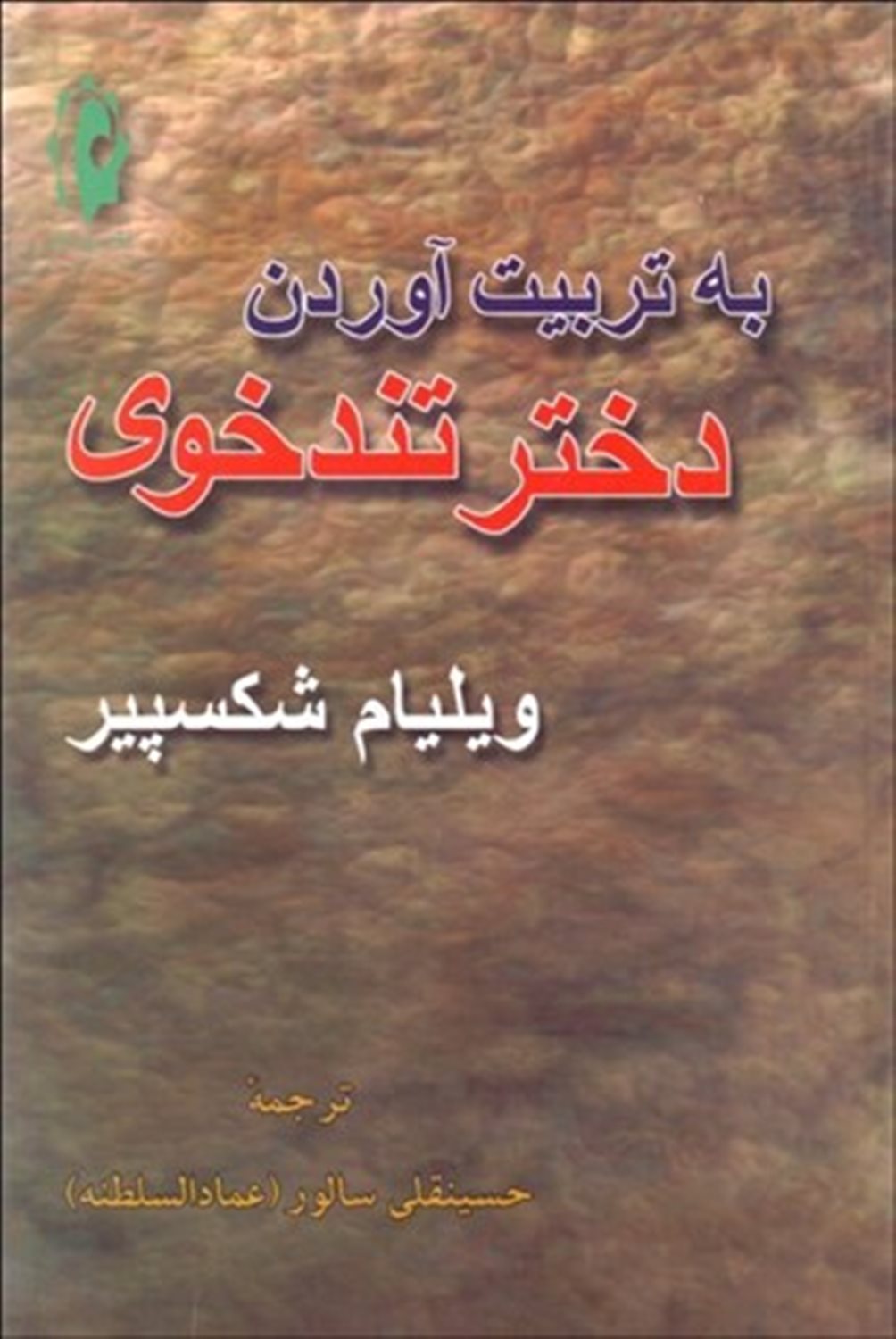به تربیت آوردن دختر تندخوی