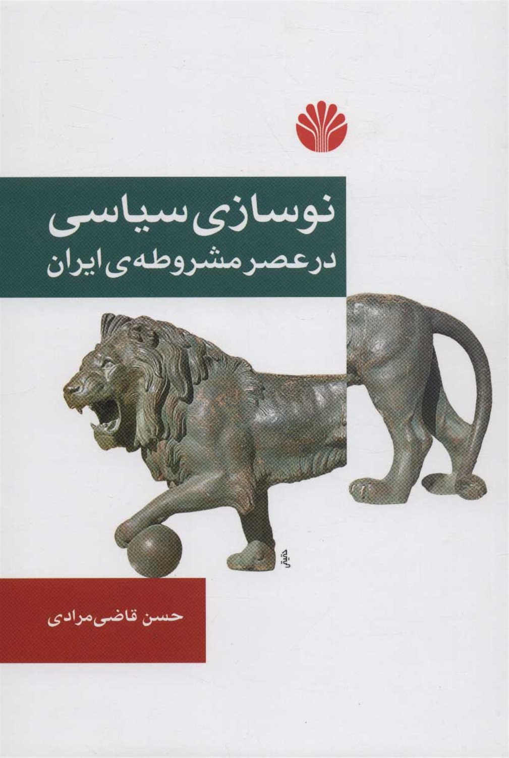 نوسازی سیاسی در عصر مشروطه ی ایران 
