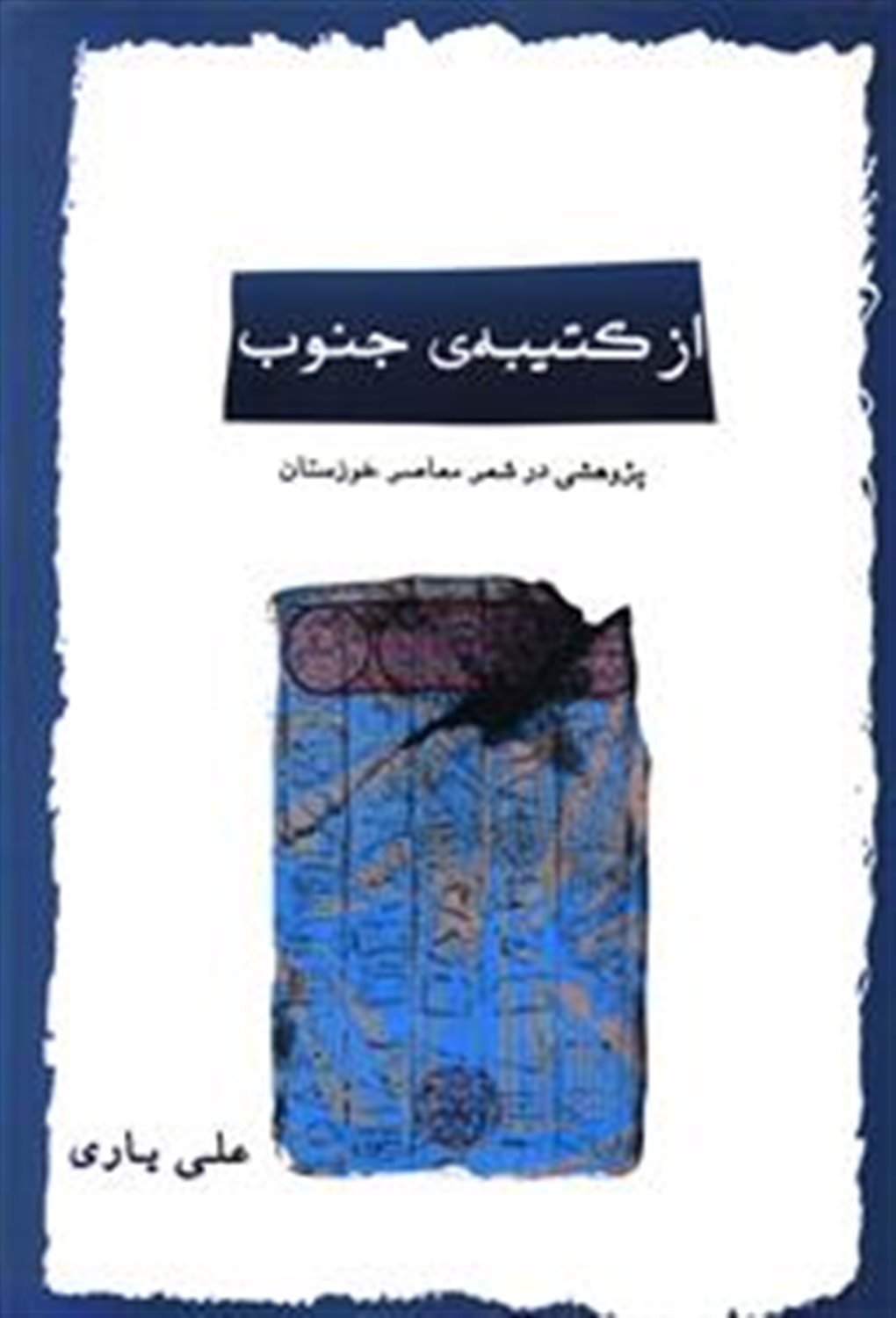 از کتیبه ی جنوب 