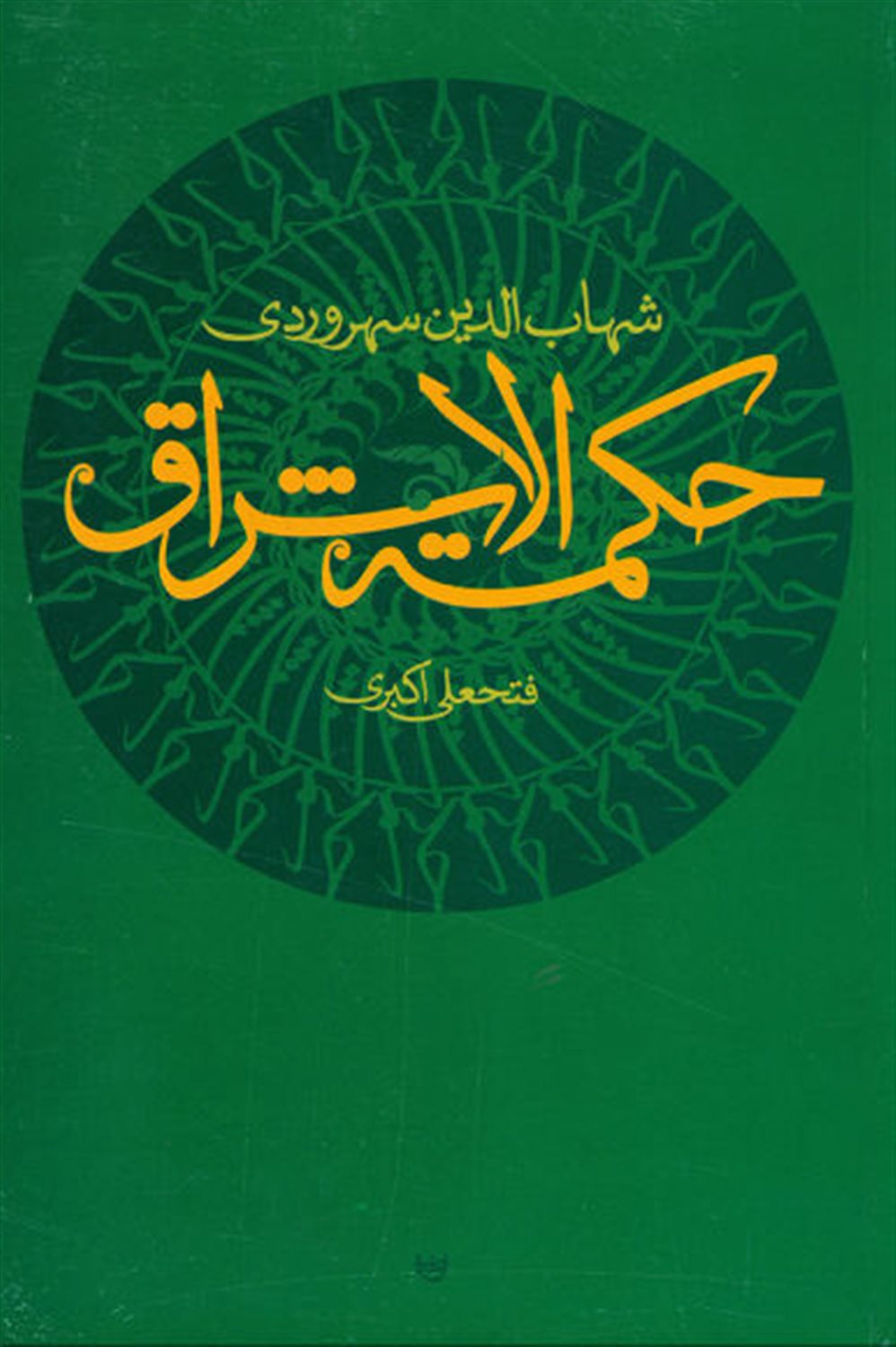 حکمت الاشراق