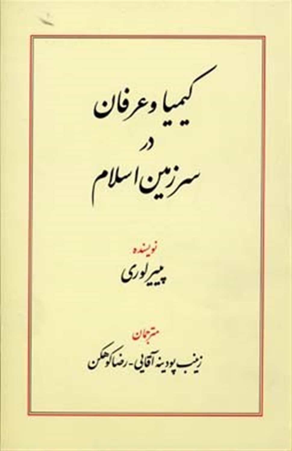 کیمیا و عرفان در سرزمین اسلام