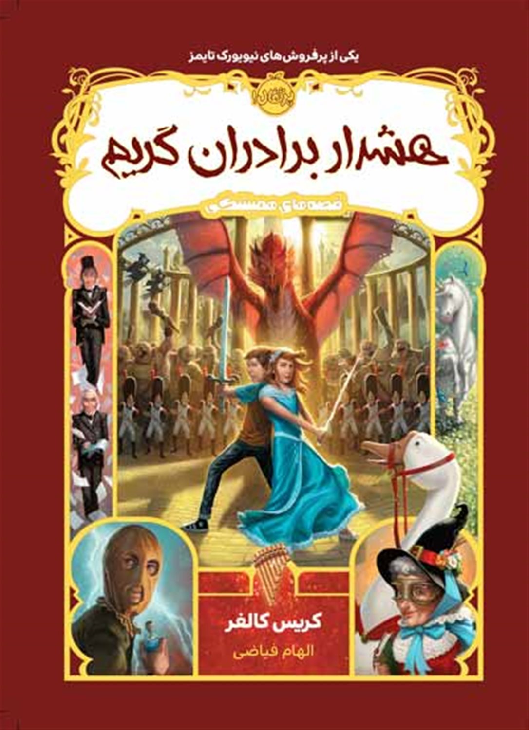 هشدار برادران گریم