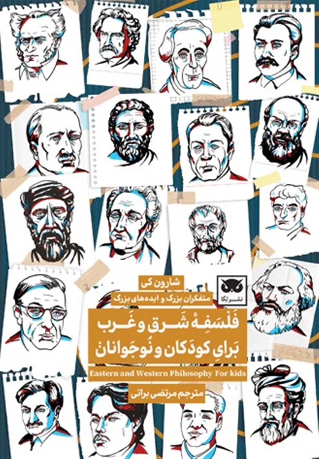 فلسفه شرق و غرب برای کودکان و نوجوانان
