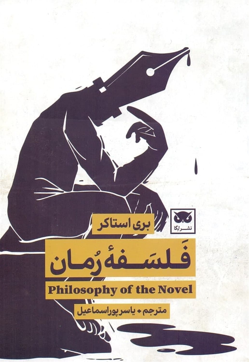 فلسفه رمان