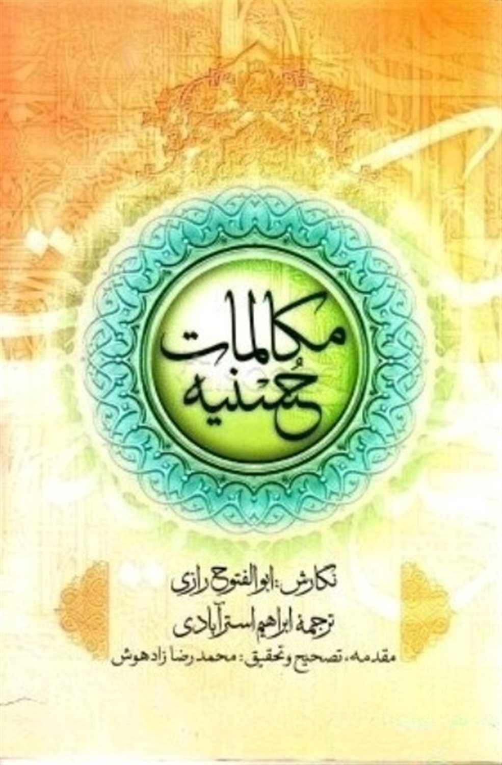 مکالمات حسنیه 