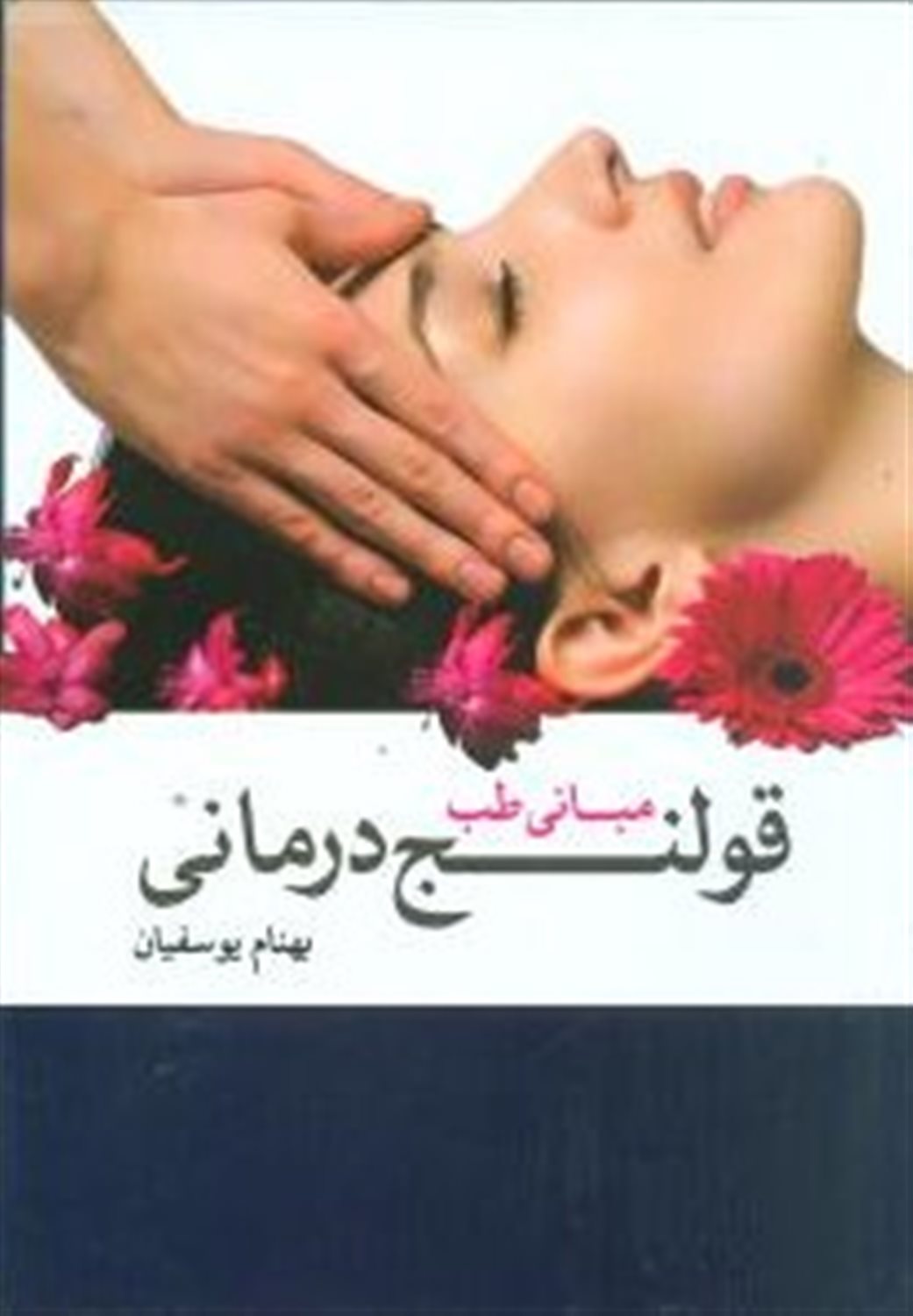 مبانی طب قولنج درمانی 