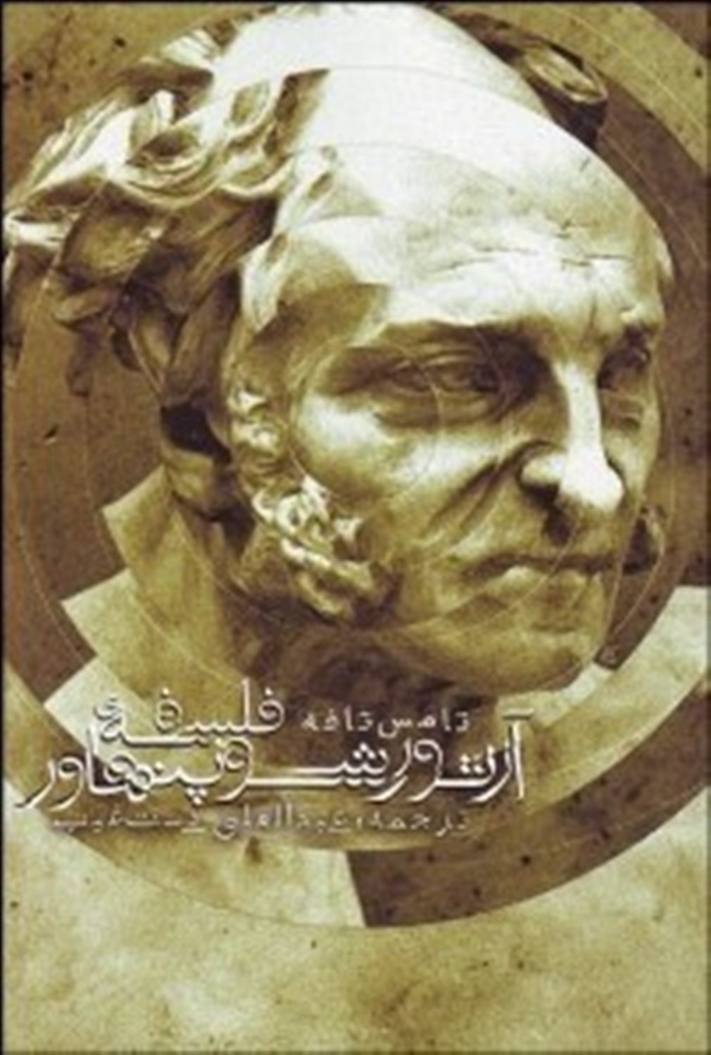فلسفه آرتور شوپنهاور 