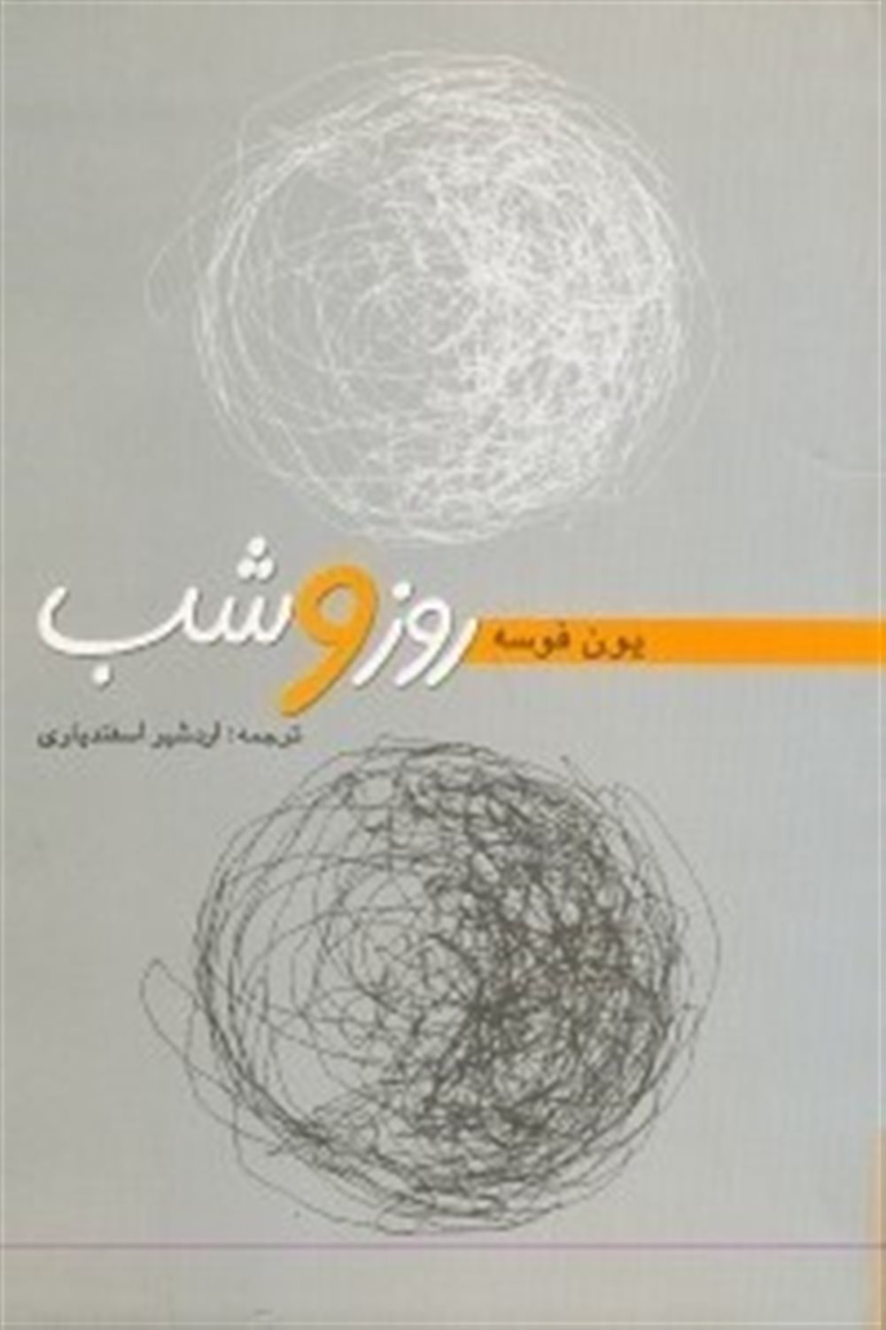 روز و شب 