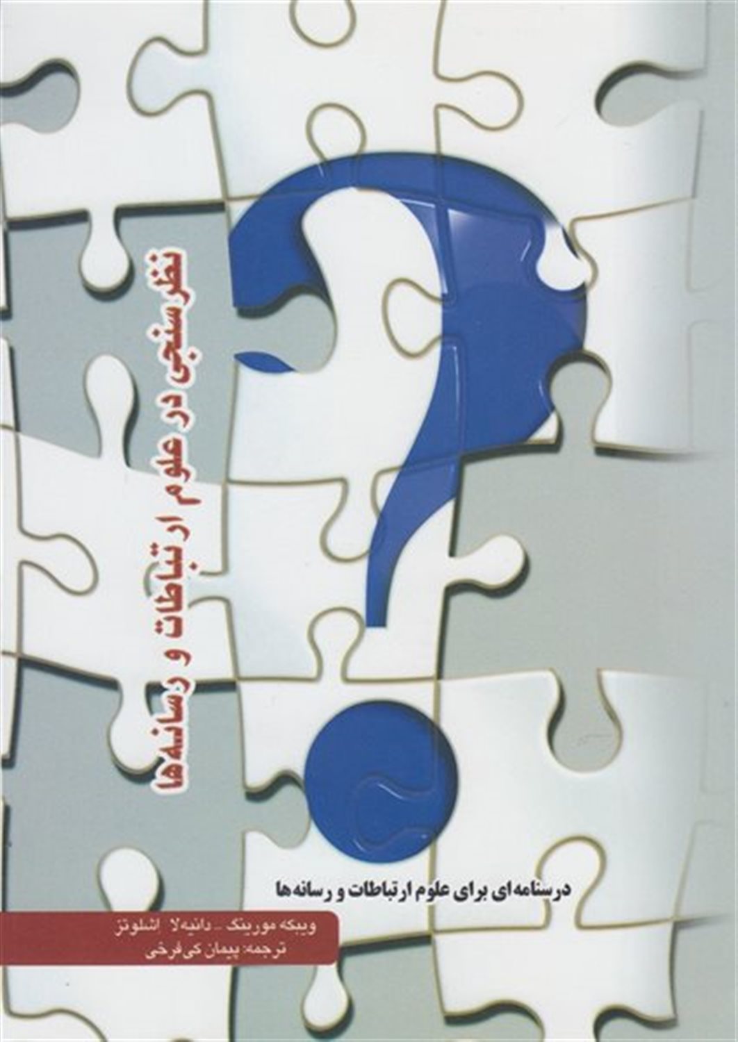 نظرسنجی در علوم ارتباطات و رسانه‌ها 