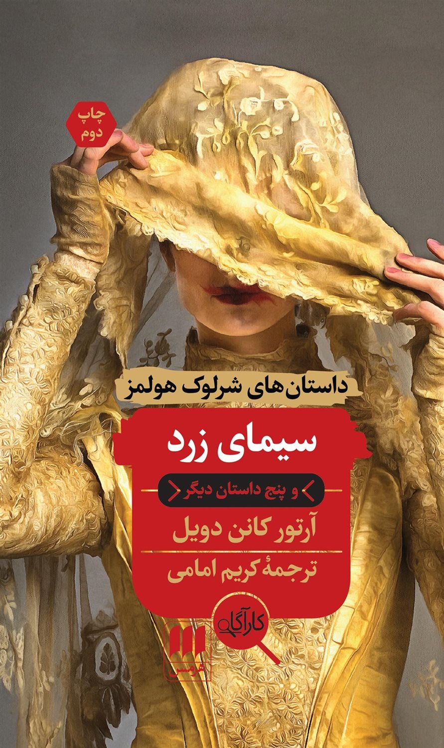 سیمای زرد و پنج داستان دیگر