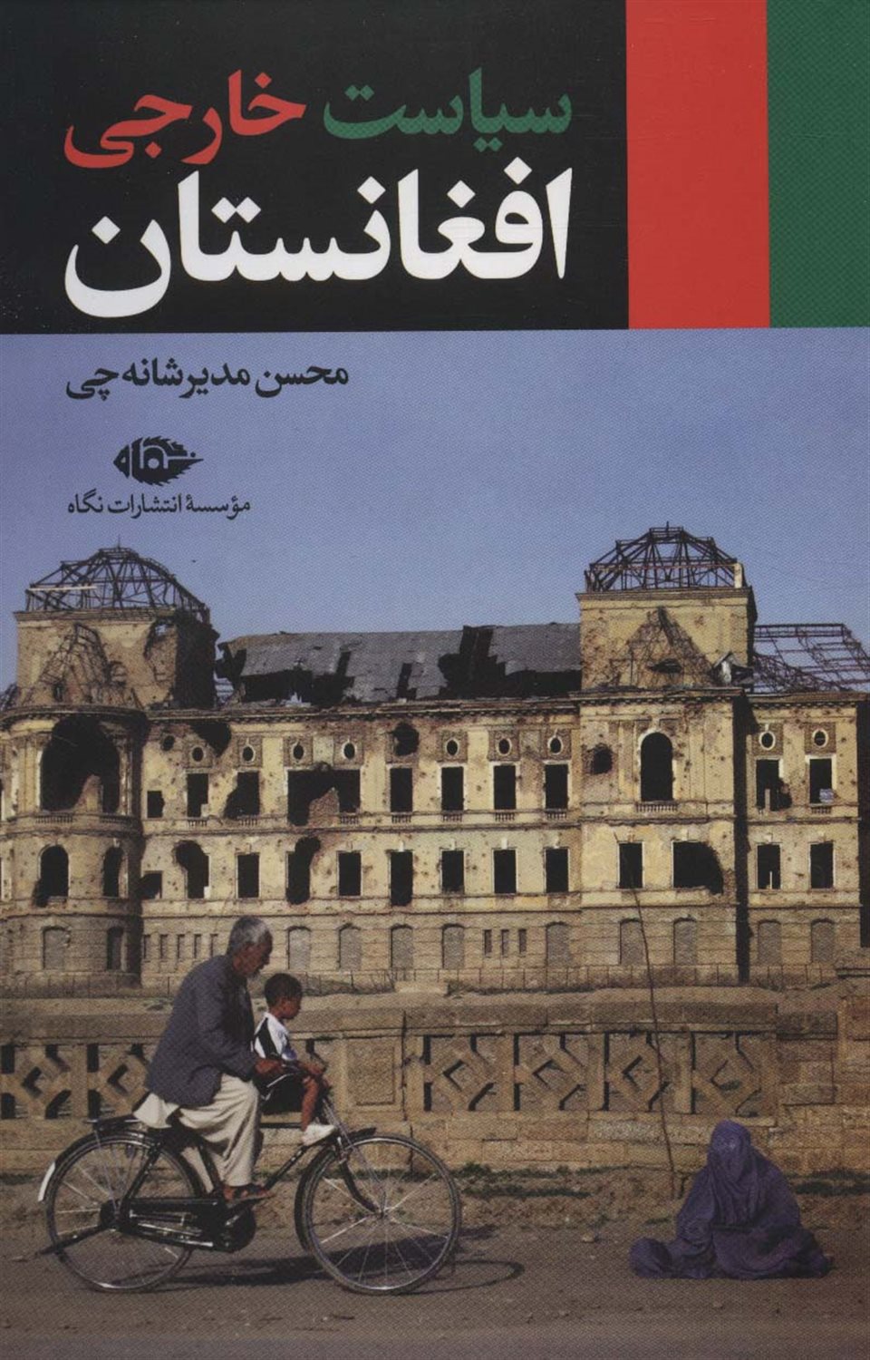 سیاست خارجی افغانستان