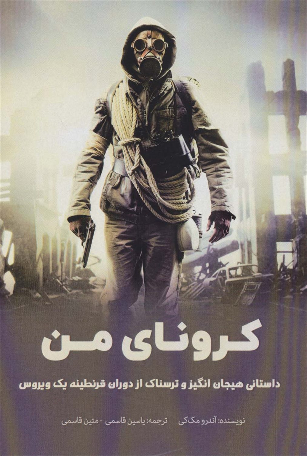 کرونای من 