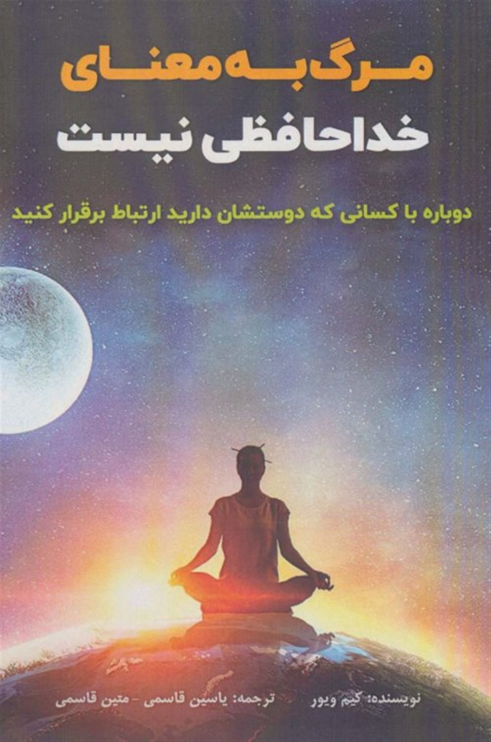 مرگ به معنای خداحافظی نیست 