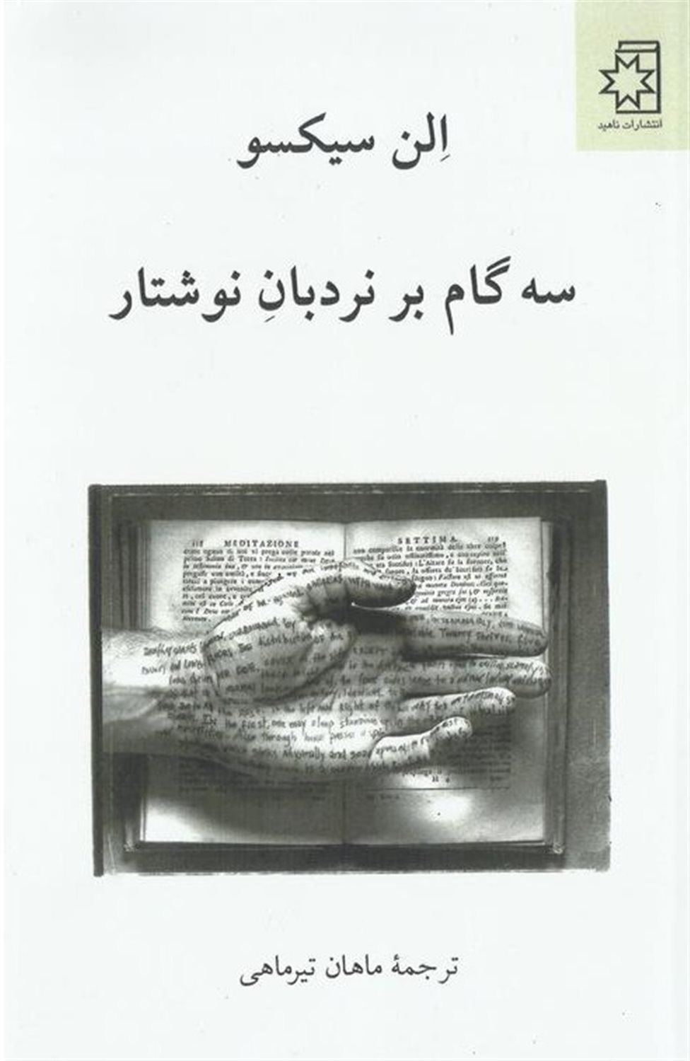 سه گام بر نردبان نوشتار