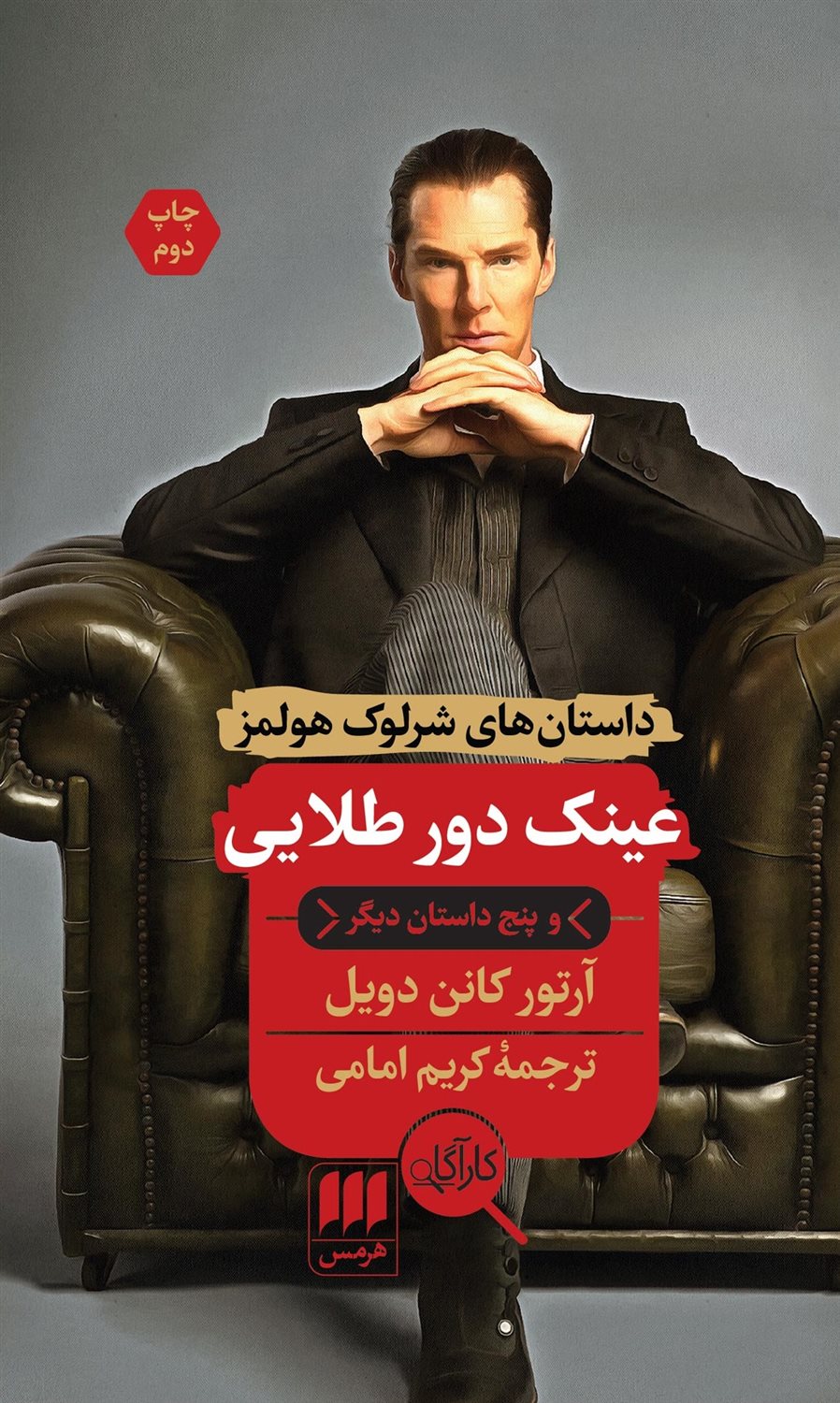 عینک دور طلایی و پنج داستان دیگر