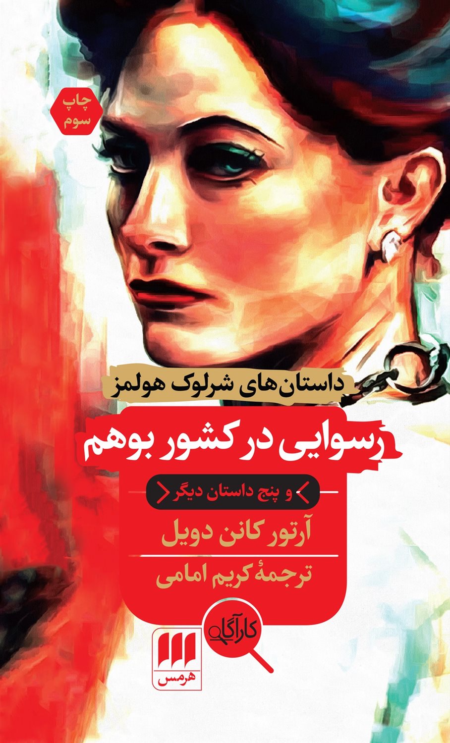 ‏‫رسوایی در کشور بوهم و پنج داستان دیگر