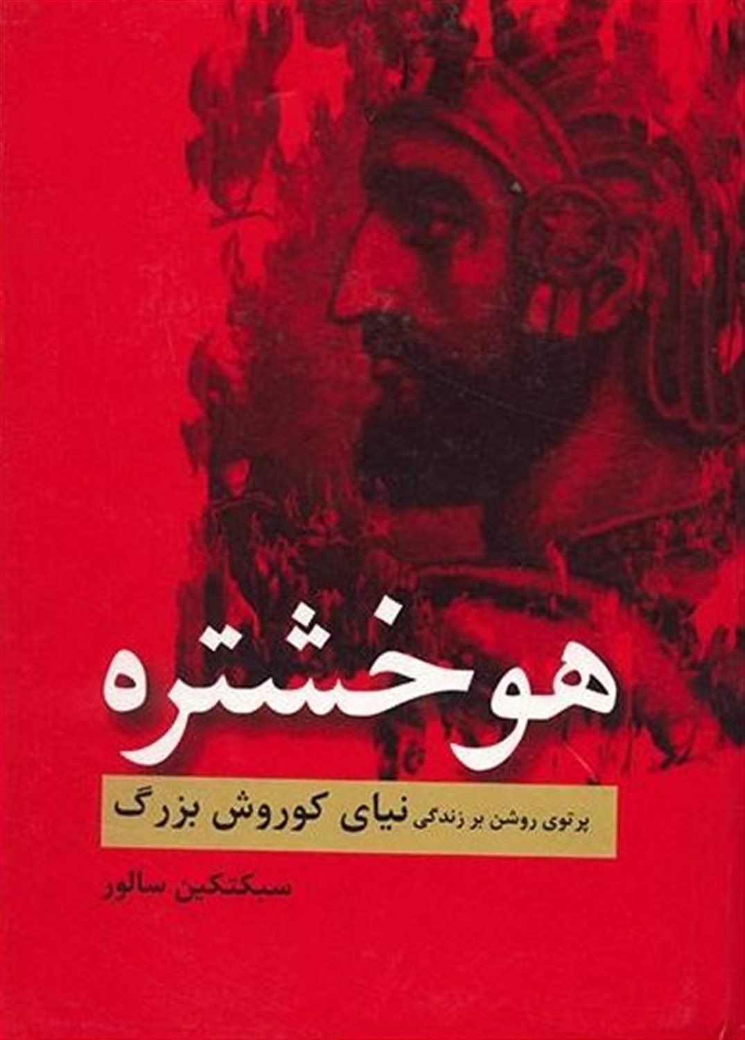 هوخشتره 