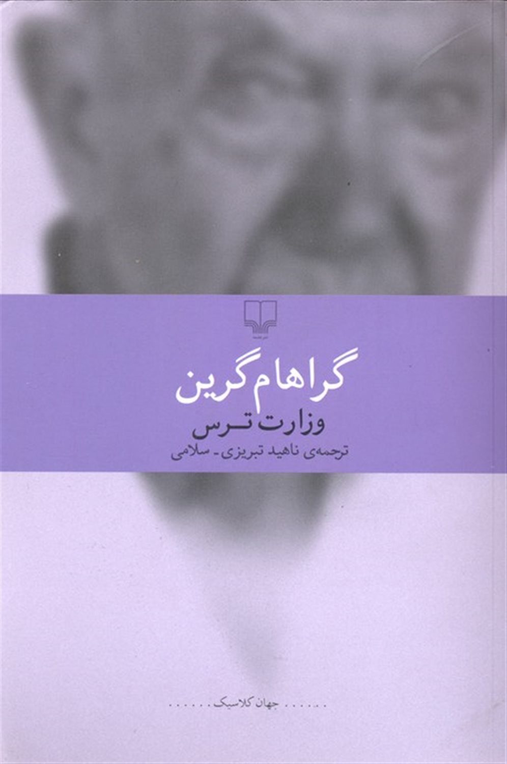 وزارت ترس