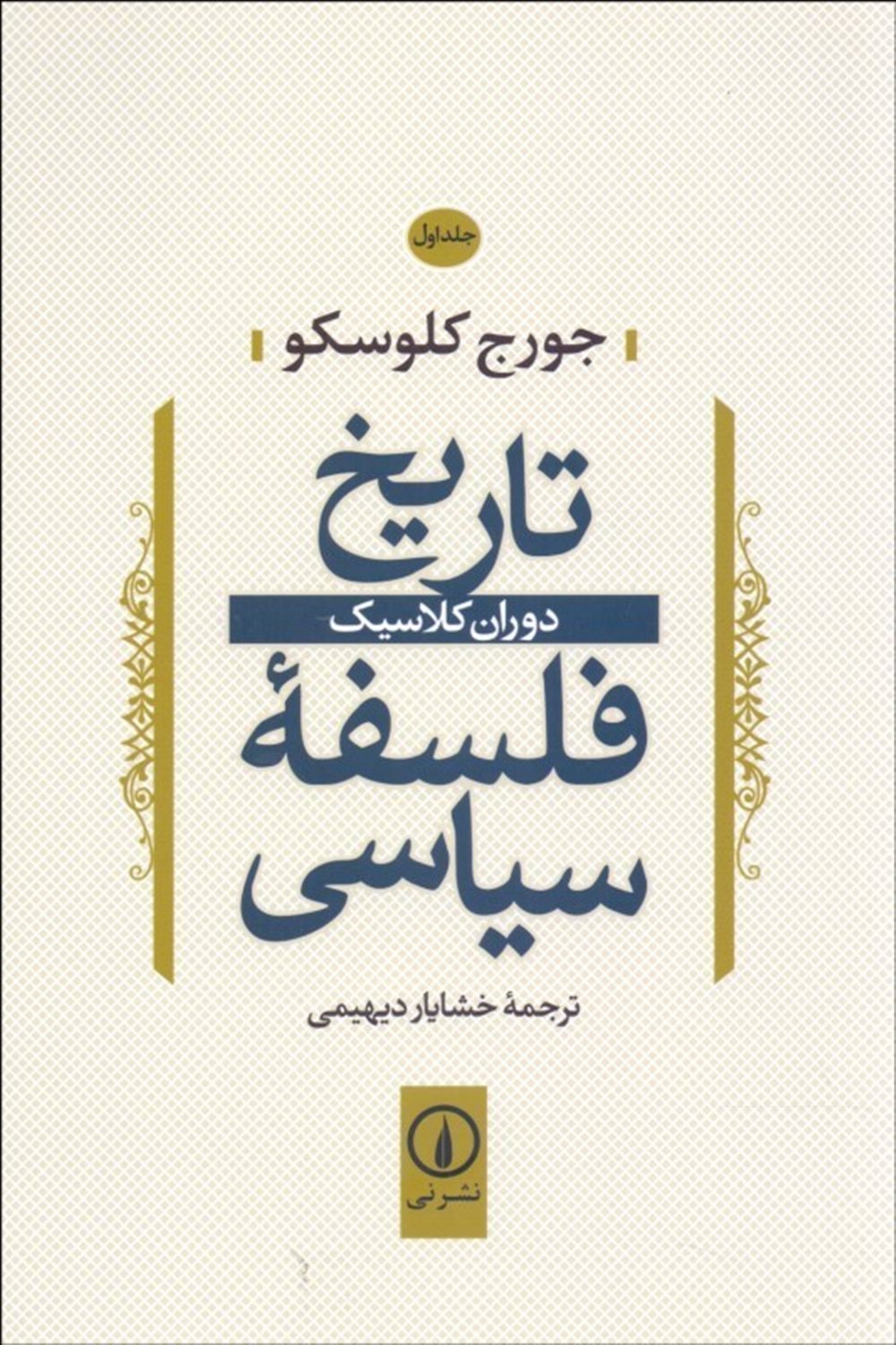 تاریخ فلسفه سیاسی 1 (دوران کلاسیک)