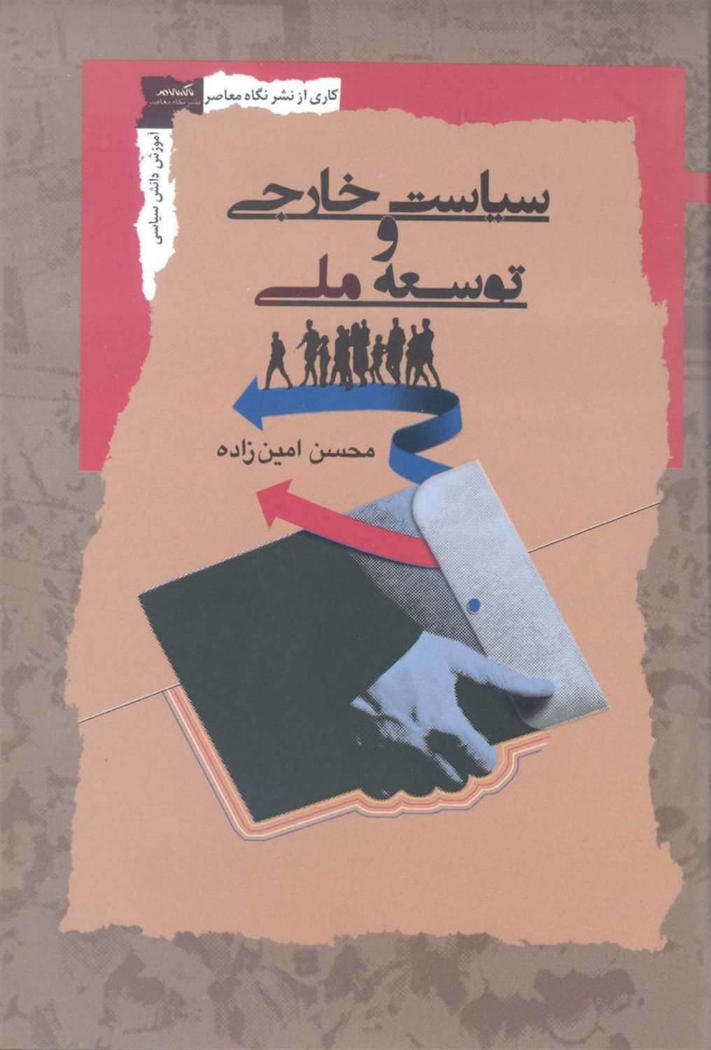 سیاست خارجی و توسعه ملی
