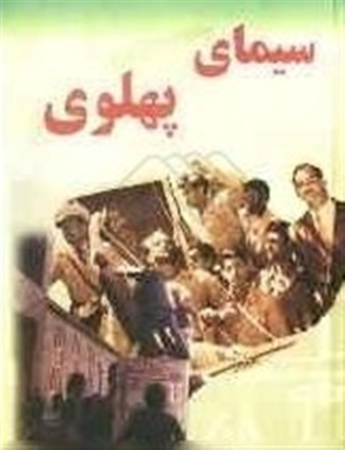 سیمای پهلوی