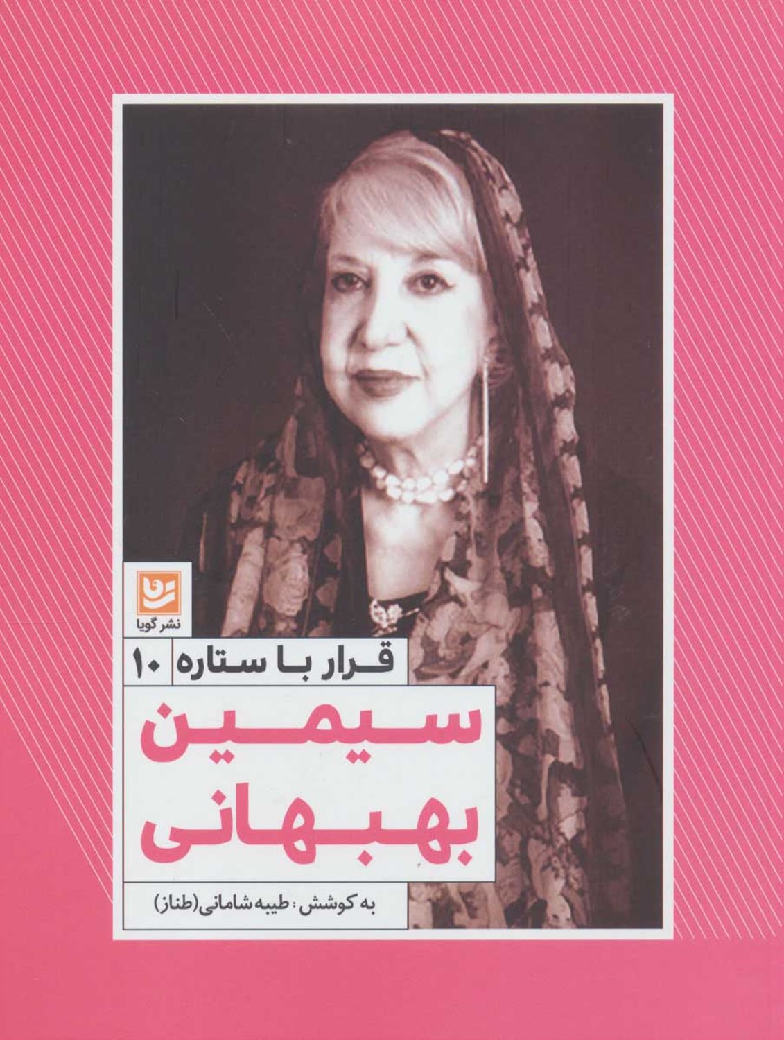 قرار با ستاره 10 (سیمین بهبهانی)