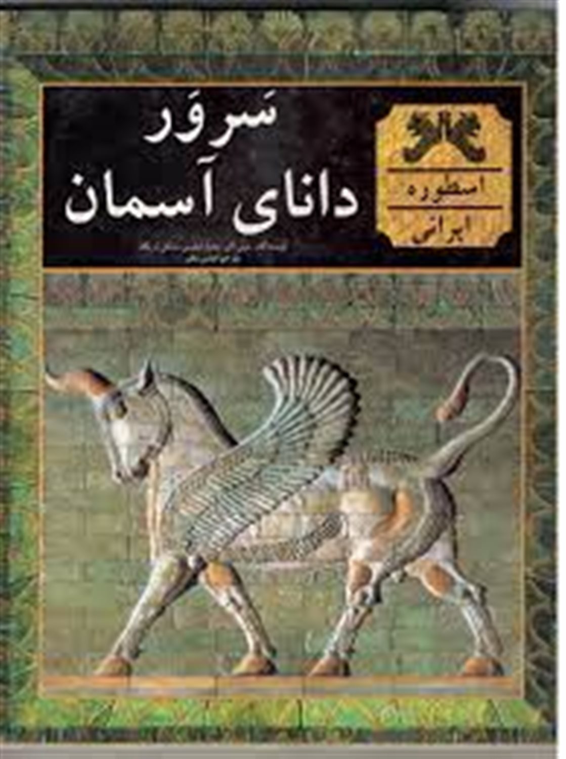 سرور دانای آسمان