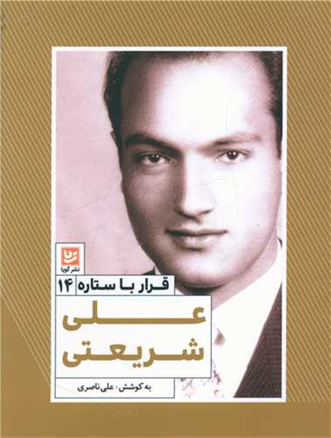 قرار با ستاره 14 (علی شریعتی)