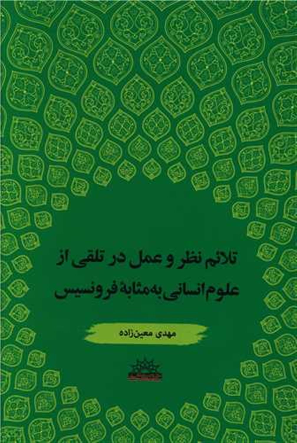 تلائم نظر و عمل در تلقی از علوم