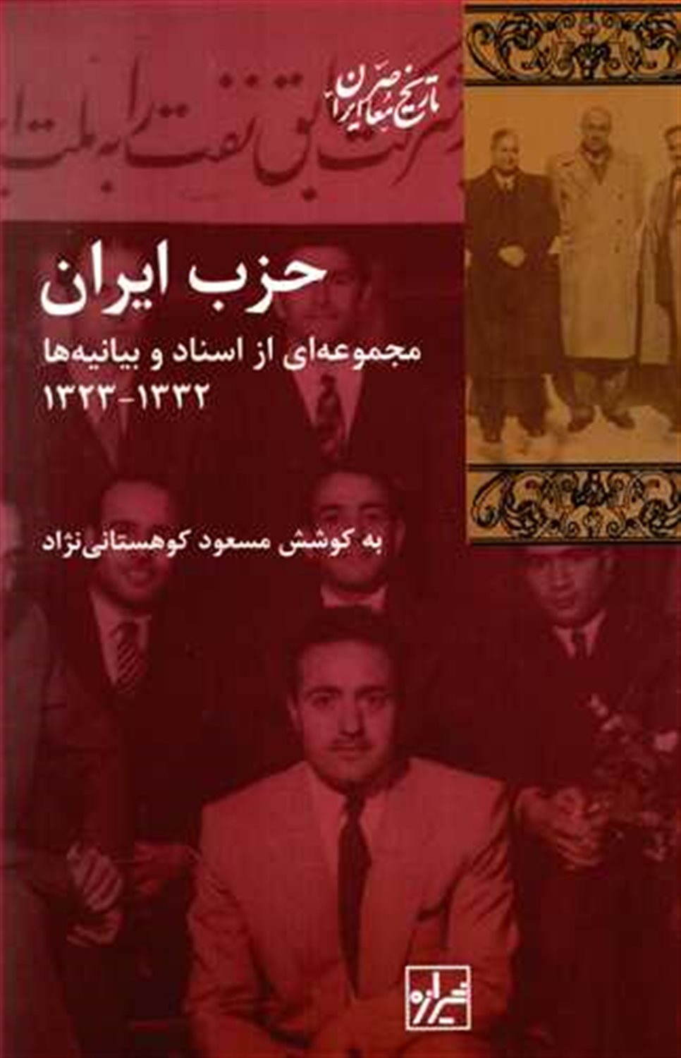 حزب ایران مجموعه ای از اسناد و بیانیه ها