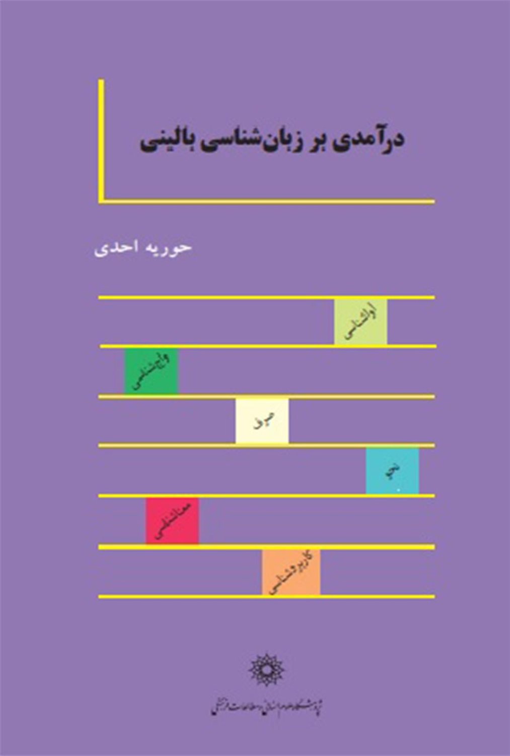 درآمدی بر زبان شناسی بالینی